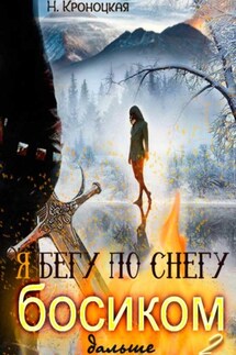 Я бегу по снегу босиком дальше - Нани Кроноцкая