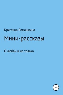 Мини-рассказы - Кристина Ромашкина