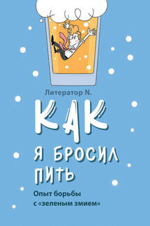 Как я бросил пить. Опыт борьбы с «зеленым змием» - Литератор N.