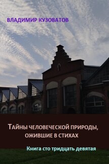 Тайны человеческой природы, ожившие в стихах. Книга сто тридцать девятая - Владимир Кузоватов
