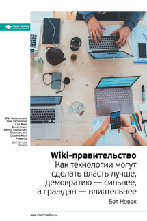Ключевые идеи книги: Wiki-правительство. Как технологии могут сделать власть лучше, демократию – сильнее, а граждан – влиятельнее. Бет Новек - Smart Reading
