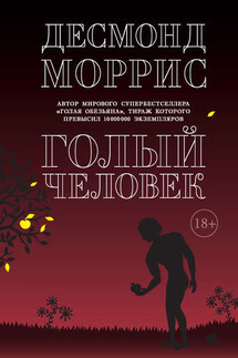 Голый человек (сборник) - Десмонд Моррис