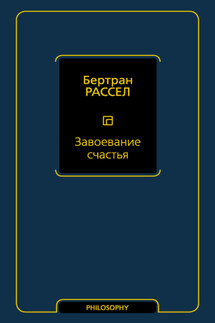 Завоевание счастья - Бертран Рассел