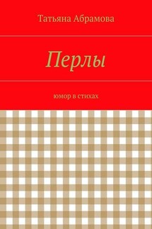 Перлы - Татьяна Абрамова