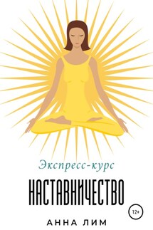 Наставничество. Экспресс-курс