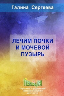 Лечим почки и мочевой пузырь - Галина Сергеева
