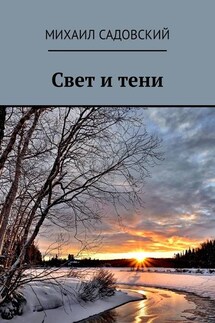 Свет и тени - Михаил Садовский