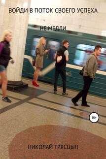 Войди в поток своего успеха - Николай Трясцын