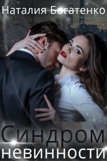 Синдром невинности - Наталия Богатенко