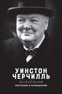Изречения и размышления - Уинстон Спенсер Черчилль, Ричард Лэнгворт