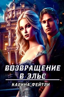 Возвращение в Эльс - Карина Фейтли