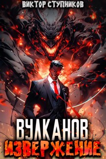 Вулканов. Извержение - Виктор Ступников
