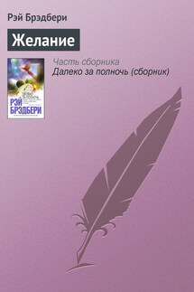 Желание - Рэй Брэдбери