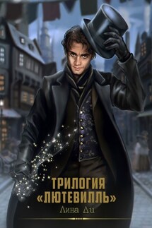 Трилогия «Лютевилль» - Лина Ди