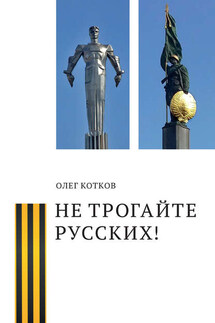 Не трогайте русских! - Олег Котков