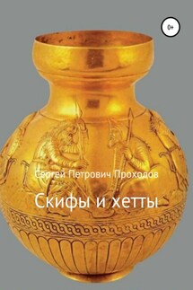 Скифы и хетты - Сергей Проходов