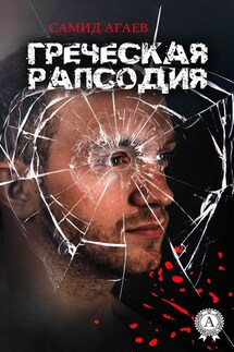 Греческая рапсодия - Самид Агаев