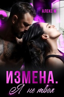 Измена Я не твоя - Алекс М.