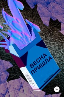 Весна пришла - Павел Колпаков