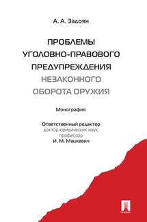Проблемы уголовно-правового предупреждения незаконного оборота оружия. Монография - Акоп Задоян