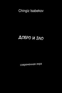 Добро и зло. Современная лира - Chingiz Isabekov
