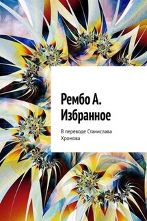 Избранное. В переводе Станислава Хромова - Артюр Рембо