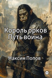 Король орков. Путь воина - Максим Попов