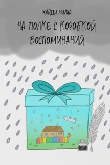 На полке с коробкой воспоминаний - Хайди Нилис
