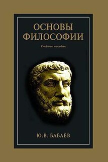 Основы философии - Юрий Бабаев