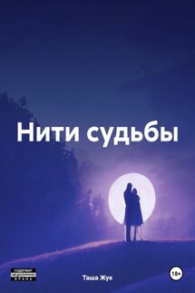 Нити судьбы - Таша Жук