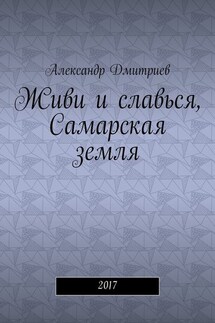 Живи и славься, Самарская земля. 2017