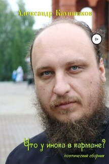 Что у инока в кармане? - Александр Каунников