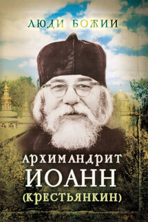 Архимандрит Иоанн (Крестьянкин) - Ольга Рожнёва