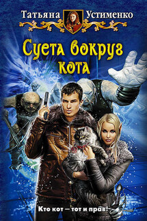 Суета вокруг кота - Татьяна Устименко