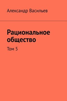 Рациональное общество. Том 5 - Александр Васильев