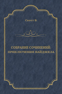 Приключения Найджела - Вальтер Скотт