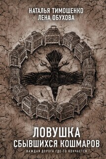 Ловушка сбывшихся кошмаров - Елена Александровна Обухова, Наталья Васильевна Тимошенко