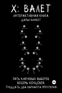 X: Валет - Дарья Кинкот
