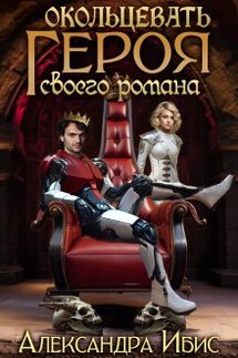 Окольцевать героя своего романа - Александра Ибис
