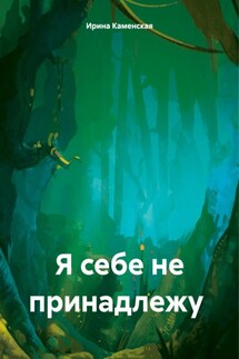 Я себе не принадлежу - Ирина Каменская