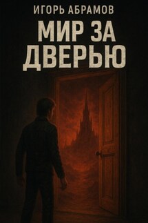 Мир за дверью - Игорь Абрамов