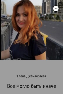 Все могло быть иначе - Елена Джамалбаева