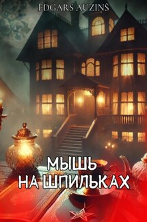 Мышь на шпильках - Edgars Auziņš