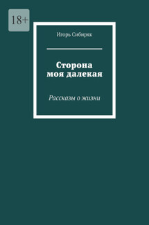 Сторона моя далекая. Рассказы о жизни - Игорь Сибиряк