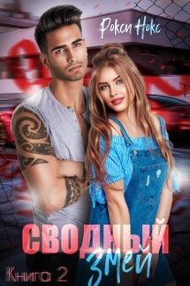 Сводный Змей – 2 - Рокси Нокс