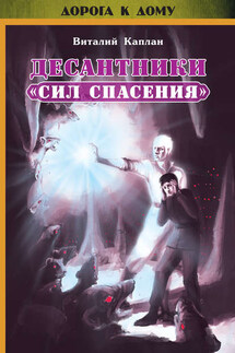Десантники «Сил Спасения» - Виталий Каплан