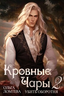 Кровный чары 2. Убить оборотня - Ольга Ломтева