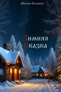 Зимняя сказка - Максим Больших