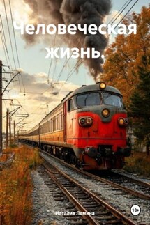 Человеческая жизнь. - Наталия Лямина