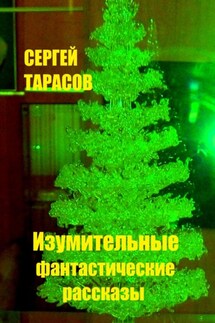 Изумительные фантастические рассказы - Сергей Тарасов